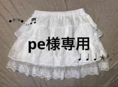 〈pe様専用〉 フリルスカート 白 ホワイトのサムネイル