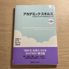 大学での学びをアクティブにする アカデミック・スキル入門のサムネイル