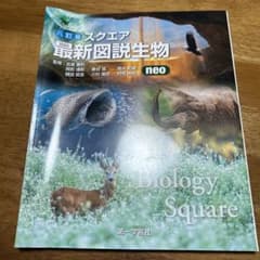 スクエア最新図説生物neoのサムネイル