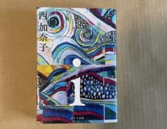 西加奈子 i ポプラ社　文庫本 美品のサムネイル