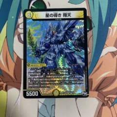 デュエルマスターズ 星の導き 翔天のサムネイル