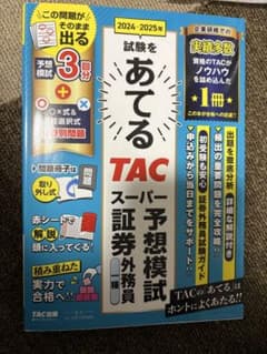 【ほぼ新品】2024―2025年試験　TACスーパー予想模試 証券外務員一種のサムネイル