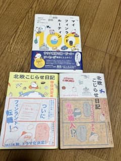 北欧こじらせ日記 マイフィンランドルーティン100 3冊セットのサムネイル
