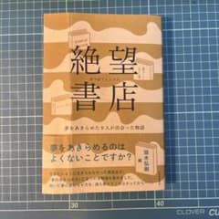 絶望書店 夢をあきらめた9人が出会った物語のサムネイル