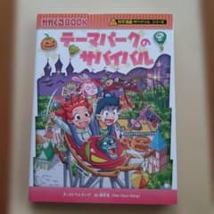 科学漫画　サバイバルシリーズ テーマパークのサバイバルのサムネイル
