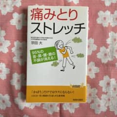 痛みとりストレッチ 95%の首・肩・腰・膝の不調が消える!のサムネイル