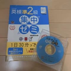 英検準2級 集中ゼミのサムネイル