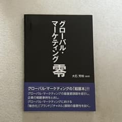 グローバル・マーケティング零のサムネイル