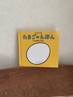 たまごのえほん いしかわこうじのサムネイル