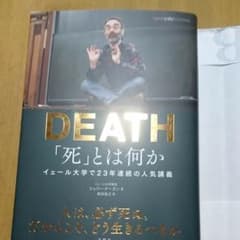 「死」とは何か イェール大学で23年連続の人気講義のサムネイル