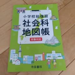 小学校総復習 社会科地図帳 受験対応のサムネイル