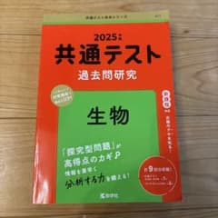 共通テスト過去問研究 生物のサムネイル