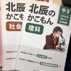 北辰テスト 2019年度 過去問 社会 理科のサムネイル