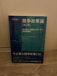 競争政策論 第2版 独占禁止法事例とともに学ぶ産業組織論 小田切宏之のサムネイル