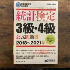 統計検定3級・4級公式問題集(3級部分書き込み有)のサムネイル