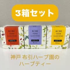3箱 神戸布引ハーブ園 ハーブティー ビューティー リセット リラックス