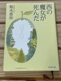 西の魔女が死んだのサムネイル
