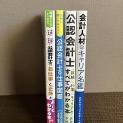 公認会計士の仕事とキャリアに関する本 4冊セットのサムネイル