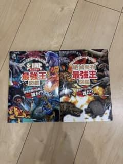 最強王図鑑 2冊セット 幻獣・絶滅動物 Gakken 学研のサムネイル