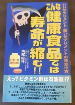 こんな健康食品では寿命が縮む!!のサムネイル