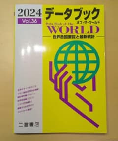 データブック オブ・ザ・ワールド 2024のサムネイル
