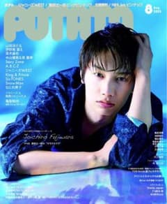 POTATO 8月号 切り抜きのサムネイル