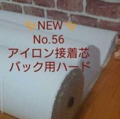 国産良質 OH58 アイロン接着芯 厚手 ハード 白ロール発送15m⇒量変更OK 国産良質 No.56 アイロン接着芯 厚手 ハード Max特価5m→量変更OK