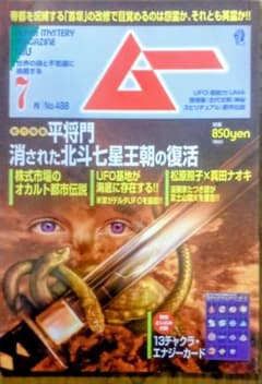 ムー 7月号 No.488のサムネイル