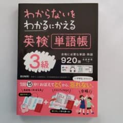 わからないをわかるにかえる英検単語帳3級のサムネイル