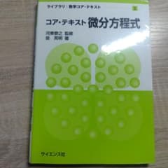 コア・テキスト 微分方程式のサムネイル