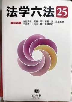 法学六法 25のサムネイル