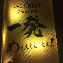 ジャニーズWEST1stコンサート パンフレットのサムネイル