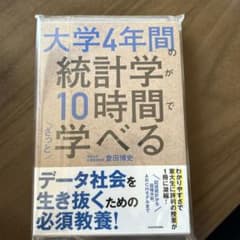 大学4年間の統計学が10時間でざっと学べるのサムネイル