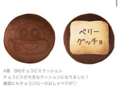 サク山チョコ次郎BIGチョコビスクッション　 ぬいぐるみマスコットチャームセット サク山チョコ次郎BIGチョコビスクッション ぬいぐるみマスコット