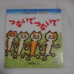 つないでつないで  でんしゃくるかな？のサムネイル