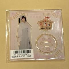 松本ももな アクスタセット 松本ももな 福袋 アクスタ - メルカリ