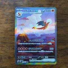 ポケモンカード151 リザードンex SARのサムネイル