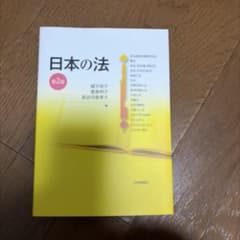 日本の法のサムネイル