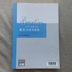 財務諸表論2026受験対策 過去試験問題集のサムネイル
