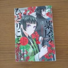 薬屋のひとりごと 7のサムネイル