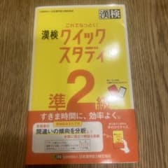 これでなっとく!漢検クイックスタディ2級のサムネイル