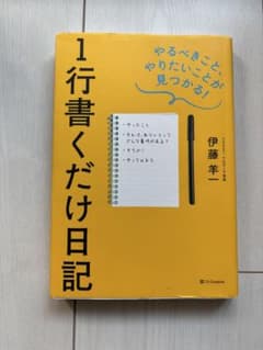 1行書くだけ日記 伊藤羊一 SBクリエイティブのサムネイル