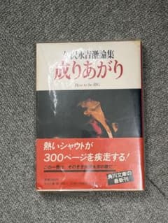成りあがり 矢沢永吉 自伝 300ページのサムネイル