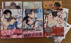 「見ないで、先生 」1〜3巻　【3冊セット】特典付きのサムネイル