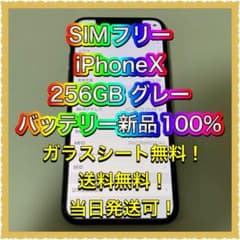 ■SIMフリーiPhoneX 256GB 判定◯ 残債なしバッテリー新品■のサムネイル