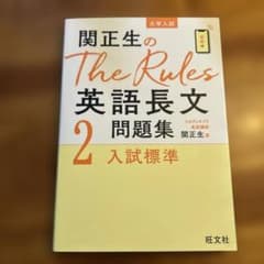 関正生のThe Rules英語長文問題集2 入試標準 旺文社のサムネイル