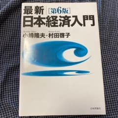 日本経済入門 第6版のサムネイル