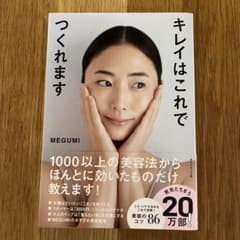 キレイはこれでつくれます MEGUMIのサムネイル