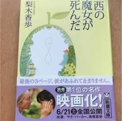 西の魔女が死んだのサムネイル