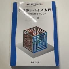 半導体デバイス入門 その原理と動作のしくみのサムネイル
